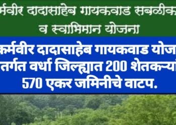 कर्मवीर दादासाहेब गायकवाड योजने अंतर्गत वर्धा जिल्ह्यात 200 शेतकऱ्यांना 570 एकर जमिनीचे वाटप.