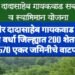 कर्मवीर दादासाहेब गायकवाड योजने अंतर्गत वर्धा जिल्ह्यात 200 शेतकऱ्यांना 570 एकर जमिनीचे वाटप.