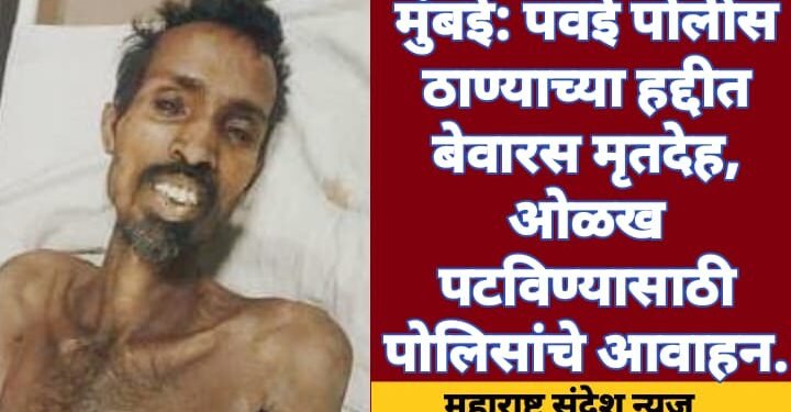 मुंबई: पवई पोलीस ठाण्याच्या हद्दीत बेवारस मृतदेह, ओळख पटवण्यासाठी पोलिसांचे आव्हान.