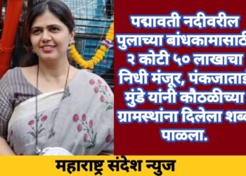 पद्मावती नदीवरील पुलाच्या बांधकामासाठी २ कोटी ५० लाखाचा निधी मंजूर, पंकजाताई मुंडे यांनी कौठळीच्या ग्रामस्थांना दिलेला शब्द पाळला