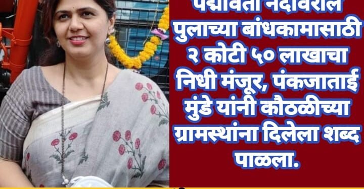 पद्मावती नदीवरील पुलाच्या बांधकामासाठी २ कोटी ५० लाखाचा निधी मंजूर, पंकजाताई मुंडे यांनी कौठळीच्या ग्रामस्थांना दिलेला शब्द पाळला
