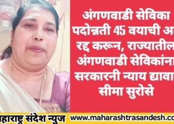 अंगणवाडी सेविका पदोन्नती 45 वयाची अट रद्द करून, राज्यातील अंगणवाडी सेविकांना सरकारनी न्याय द्यावा : सीमा सुरोसे