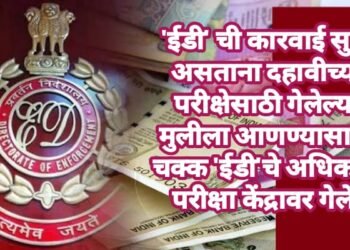 ‘ईडी’ ची कारवाई सुरू असताना दहावीच्या परीक्षेसाठी गेलेल्या मुलीला आणण्यासाठी चक्क ‘ईडी’चे अधिकारी परीक्षा केंद्रावर गेले.