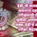 ‘ईडी’ ची कारवाई सुरू असताना दहावीच्या परीक्षेसाठी गेलेल्या मुलीला आणण्यासाठी चक्क ‘ईडी’चे अधिकारी परीक्षा केंद्रावर गेले.