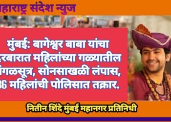 मुंबई: बागेश्वर बाबा यांचा दरबारात महिलांच्या गळ्यातील मंगळसूत्र, सोनसाखळी लंपास, 36 महिलांची पोलिसात तक्रार.