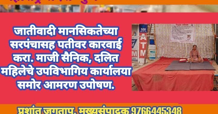 माजी सैनिक – दलित महिलेचे उपविभागय कार्यालया समोर आमरण उपोषण 3 दिवशी लेखी आश्वासन दिल्यामुळे मागे.