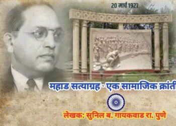 महाड सत्याग्रह – एक सामाजिक क्रांती