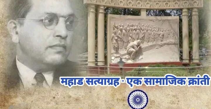 महाड सत्याग्रह – एक सामाजिक क्रांती