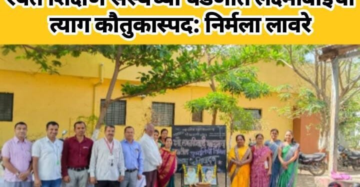 रयत शिक्षण संस्थेच्या घडणीत लक्ष्मीबाईंचा त्याग कौतुकास्पद – निर्मला लावरे