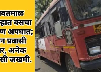 यवतमाळ जिल्हात बसचा भीषण अपघात; दोन प्रवासी ठार, अनेक प्रवासी जखमी.