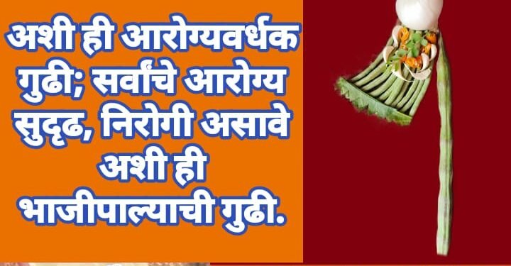 अशी ही आरोग्यवर्धक गुढी; सर्वांचे आरोग्य सुदृढ, निरोगी असावे अशी ही भाजीपाल्याची गुढी.