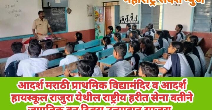 आदर्श मराठी प्राथमिक विद्यामंदिर व आदर्श हायस्कूल राजुरा येथील राष्ट्रीय हरीत सेना वतीने  जागतिक वन दिवस उत्साहात साजरा.