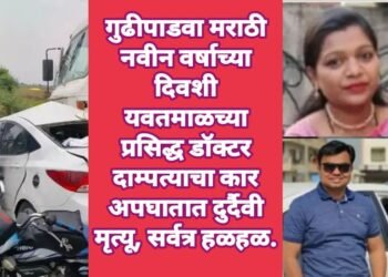 गुढीपाडवा मराठी नवीन वर्षाच्या दिवशी यवतमाळच्या प्रसिद्ध डॉक्टर दाम्पत्याचा कार अपघातात दुर्दैवी मृत्यू, सर्वत्र हळहळ.
