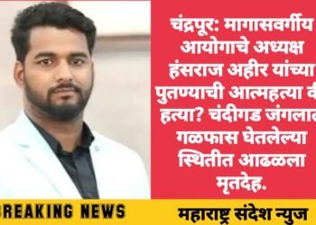 चंद्रपूर: मागासवर्गीय आयोगाचे अध्यक्ष हंसराज अहीर यांच्या पुतण्याची आत्महत्या की हत्या? चंदीगड जंगलात गळफास घेतलेल्या स्थितीत आढळला मृतदेह.