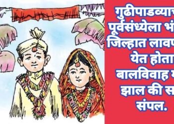 गुढीपाडव्याच्या पूर्वसंध्येला भंडारा जिल्हात लावण्यात येत होता बालविवाह मग झाल की सर्व संपल.