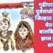 गुढीपाडव्याच्या पूर्वसंध्येला भंडारा जिल्हात लावण्यात येत होता बालविवाह मग झाल की सर्व संपल.