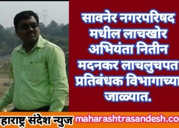 सावनेर नगरपरिषद मधील लाचखोर अभियंता नितीन मदनकर लाचलुचपत प्रतिबंधक विभागाच्या जाळ्यात.