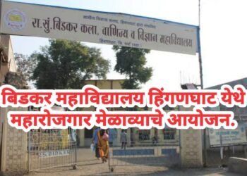 बिडकर महाविद्यालय हिंगणघाट येथे महारोजगार मेळाव्याचे आयोजन.