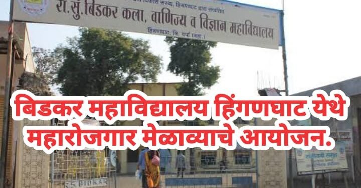 बिडकर महाविद्यालय हिंगणघाट येथे महारोजगार मेळाव्याचे आयोजन.