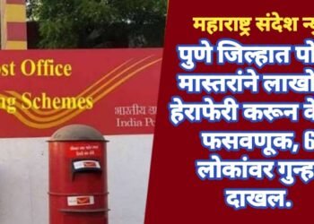 पुणे जिल्हात पोस्ट मास्तरांने लाखोची हेराफेरी करून केली फसवणूक, 6 लोकांवर गुन्हा दाखल.