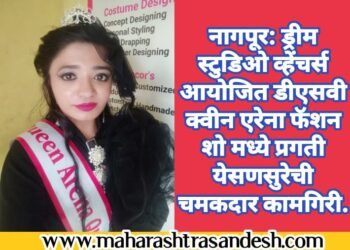 नागपूर: ड्रीम स्टुडिओ व्हेंचर्स आयोजित डीएसवी क्वीन एरेना फॅशन शो मध्ये प्रगती येसणसुरेची चमकदार कामगिरी.