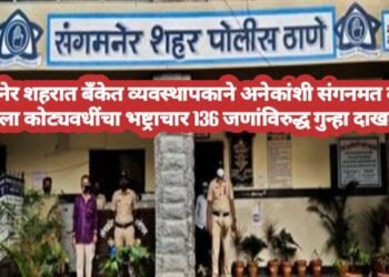 संगमनेर शहरात बँकेत व्यवस्थापकाने अनेकांशी संगनमत करून केला कोट्यवधींचा भष्ट्राचार 136 जणांविरुद्ध गुन्हा दाखल.