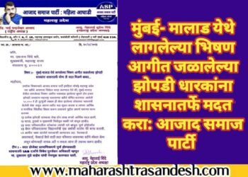 मुंबई- मालाड येथे लागलेल्या भिषण आगीत जळालेल्या झोपडी धारकांना शासनातर्फे मदत करा: आजाद समाज पार्टी