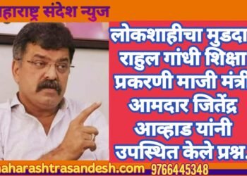 लोकशाहीचा मुडदा! राहुल गांधी शिक्षा प्रकरणी माजी मंत्री आमदार जितेंद्र आव्हाड यांनी उपस्थित केले प्रश्न.