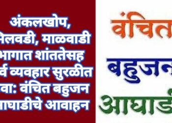 अंकलखोप, भिलवडी, माळवाडी भागात शांततेसह सर्व व्यवहार सुरळीत ठेवा: वंचित बहुजन आघाडीचे आवाहन