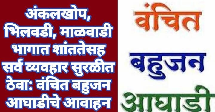 अंकलखोप, भिलवडी, माळवाडी भागात शांततेसह सर्व व्यवहार सुरळीत ठेवा: वंचित बहुजन आघाडीचे आवाहन