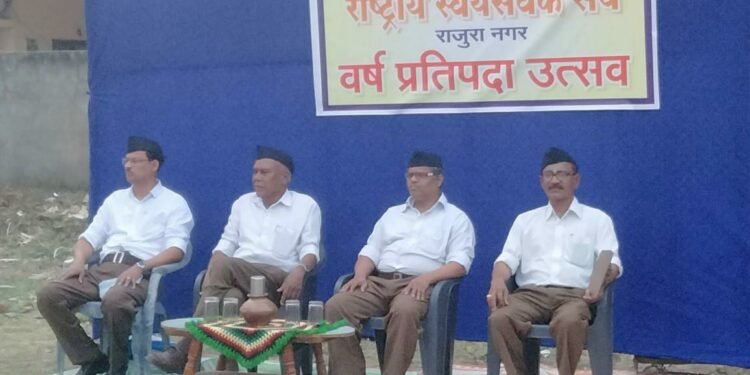 राष्ट्रीय स्वयंसेवक संघ, राजुरा नगराचा वर्ष प्रतिपदा उत्सव संपन्न.