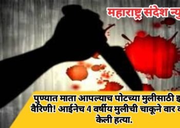 पुण्यात माता आपल्याच पोटच्या मुलीसाठी झाली वैरिणी! आईनेच 4 वर्षीय मुलीला चाकूने वार करून केली हत्या.