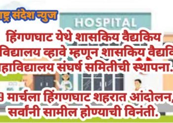 हिंगणघाट येथे शासकिय वैद्यकिय महाविद्यालय व्हावे म्हणून शासकिय वैद्यकिय महाविद्यालय संंघर्ष समितीची स्थापना.