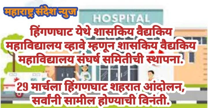 हिंगणघाट येथे शासकिय वैद्यकिय महाविद्यालय व्हावे म्हणून शासकिय वैद्यकिय महाविद्यालय संंघर्ष समितीची स्थापना.