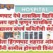 हिंगणघाट येथे शासकिय वैद्यकिय महाविद्यालय व्हावे म्हणून शासकिय वैद्यकिय महाविद्यालय संंघर्ष समितीची स्थापना.