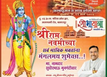 चंद्रपूर: श्रीरामचंद्रप्रभू यांच्या मंदिरासाठी लागणार्‍या पवित्र काष्ठाचे पूजन व भव्य शोभायात्रा.