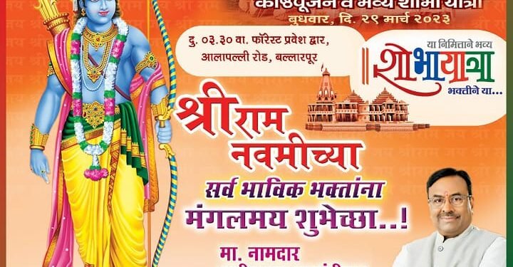 चंद्रपूर: श्रीरामचंद्रप्रभू यांच्या मंदिरासाठी लागणार्‍या पवित्र काष्ठाचे पूजन व भव्य शोभायात्रा.