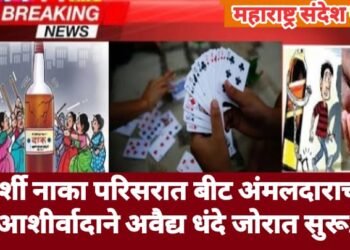 बार्शी नाका परिसरात बीट अंमलदाराच्या आशीर्वादाने अवैद्य धंदे जोरात सुरू.