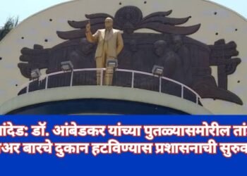 नांदेड: डॉ. आंबेडकर यांच्या पुतळ्यासमोरील तांडा बिअर बारचे दुकान हटविण्यास प्रशासनाची सुरुवात.