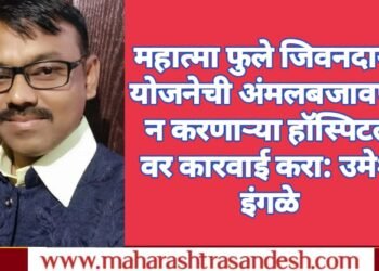 महात्मा फुले जिवनदायी योजनेची अंमलबजावणी न करणाऱ्या हॉस्पिटल वर कारवाई करा: उमेश इंगळे