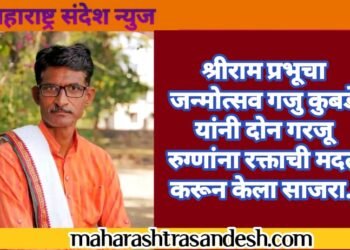 श्रीराम प्रभूचा जन्मोत्सव गजु कुबडे यांनी दोन गरजू रुग्णांना रक्ताची मदत करून केला साजरा.