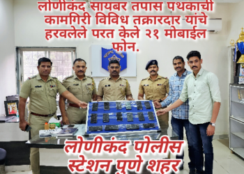 लोणीकंद सायबर तपास पथकाची कामगिरी विविध तक्रारदार यांचे हरवलेले परत केले २१ मोबाईल फोन.