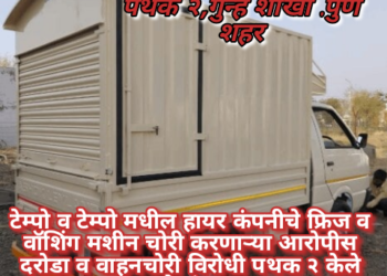 टेम्पो व टेम्पो मधील हायर कंपनीचे फ्रिज व वॉशिंग मशीन चोरी करणाऱ्या आरोपीस   दरोडा व वाहनचोरी विरोधी पथक २ केले जेरबंद….