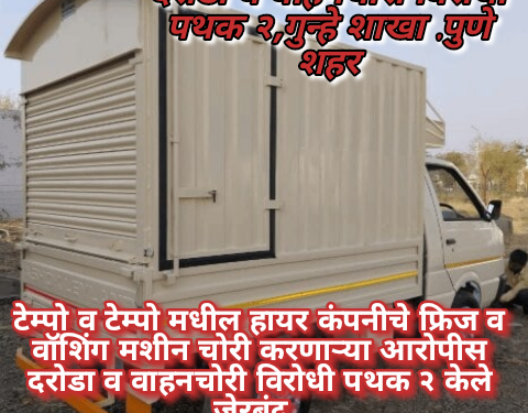 टेम्पो व टेम्पो मधील हायर कंपनीचे फ्रिज व वॉशिंग मशीन चोरी करणाऱ्या आरोपीस   दरोडा व वाहनचोरी विरोधी पथक २ केले जेरबंद….