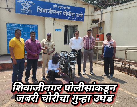 शिवाजीनगर पोलीसांकडून जबरी चोरीचा गुन्हा उघड