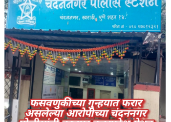 फसवणुकीच्या गुन्हयात फरार असलेल्या आरोपीच्या चंदननगर पोलीसांनी कानपुर उत्तरप्रदेश येथुन आवळल्या मुसक्या