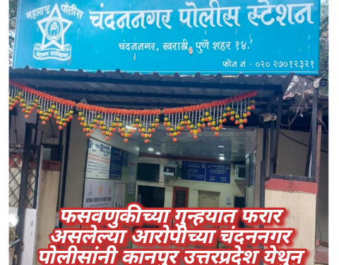 फसवणुकीच्या गुन्हयात फरार असलेल्या आरोपीच्या चंदननगर पोलीसांनी कानपुर उत्तरप्रदेश येथुन आवळल्या मुसक्या