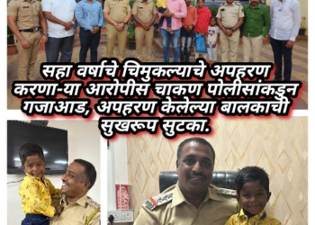 सहा वर्षाचे चिमुकल्याचे अपहरण करणा-या आरोपीस चाकण पोलीसांकडुन गजाआड, अपहरण केलेल्या बालकाची सुखरूप सुटका.