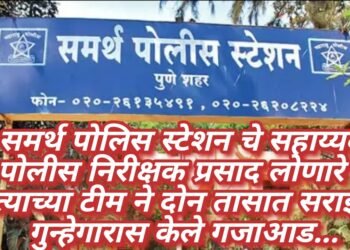 समर्थ पोलिस स्टेशन चे सहाय्यक पोलीस निरीक्षक प्रसाद लोणारे व त्यांच्या टीम ने दोन तासात सराईत गुन्हेगारास केले गजाआड…