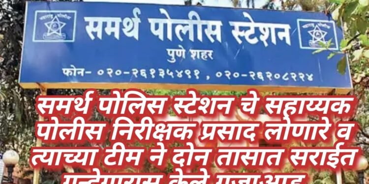 समर्थ पोलिस स्टेशन चे सहाय्यक पोलीस निरीक्षक प्रसाद लोणारे व त्यांच्या टीम ने दोन तासात सराईत गुन्हेगारास केले गजाआड…